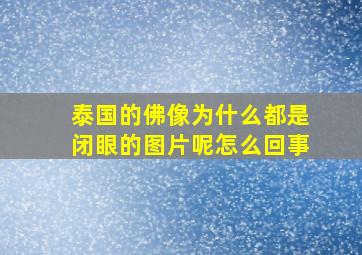 泰国的佛像为什么都是闭眼的图片呢怎么回事