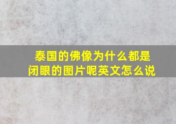 泰国的佛像为什么都是闭眼的图片呢英文怎么说