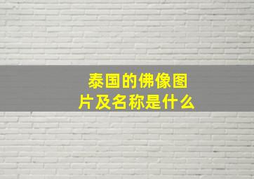 泰国的佛像图片及名称是什么