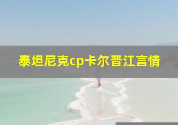 泰坦尼克cp卡尔晋江言情