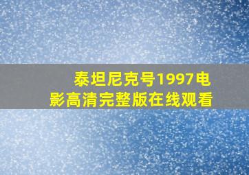 泰坦尼克号1997电影高清完整版在线观看