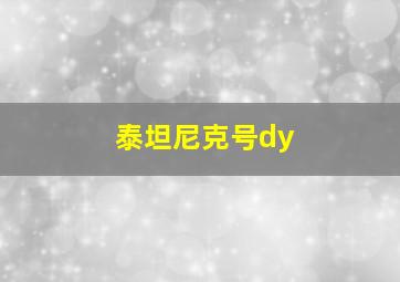 泰坦尼克号dy