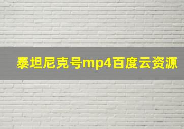 泰坦尼克号mp4百度云资源