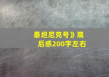 泰坦尼克号》观后感200字左右