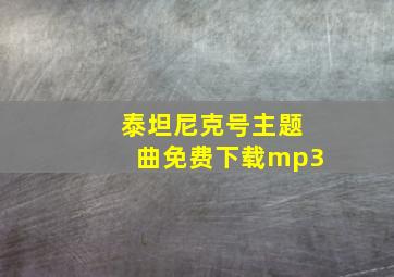 泰坦尼克号主题曲免费下载mp3