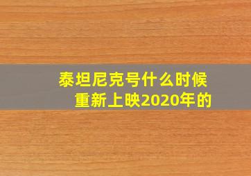 泰坦尼克号什么时候重新上映2020年的