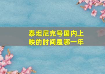 泰坦尼克号国内上映的时间是哪一年