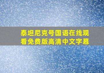 泰坦尼克号国语在线观看免费版高清中文字幕