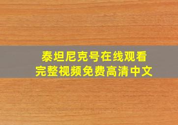 泰坦尼克号在线观看完整视频免费高清中文