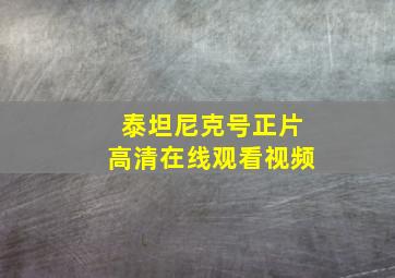 泰坦尼克号正片高清在线观看视频