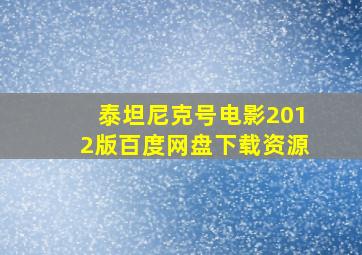 泰坦尼克号电影2012版百度网盘下载资源