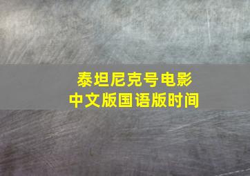 泰坦尼克号电影中文版国语版时间