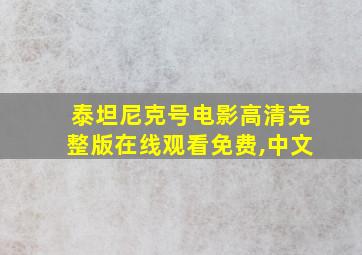 泰坦尼克号电影高清完整版在线观看免费,中文