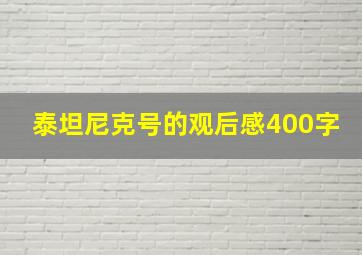 泰坦尼克号的观后感400字