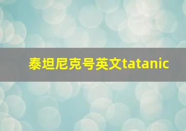 泰坦尼克号英文tatanic