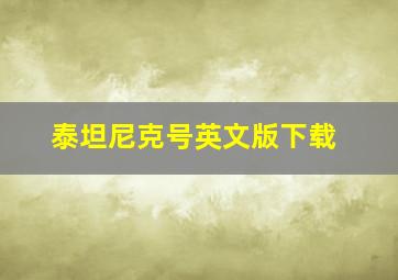 泰坦尼克号英文版下载