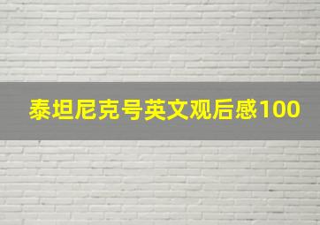 泰坦尼克号英文观后感100