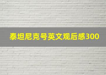 泰坦尼克号英文观后感300