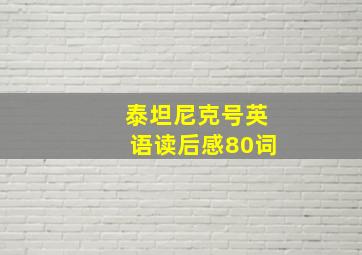 泰坦尼克号英语读后感80词