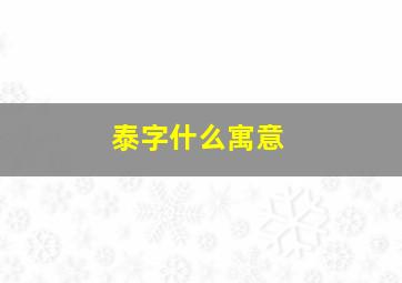 泰字什么寓意