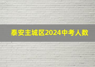 泰安主城区2024中考人数