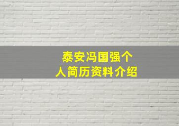 泰安冯国强个人简历资料介绍