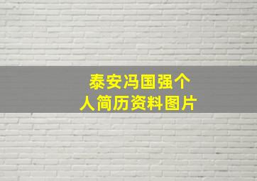 泰安冯国强个人简历资料图片