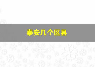 泰安几个区县