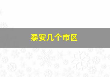 泰安几个市区