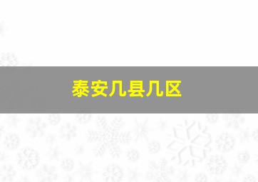 泰安几县几区