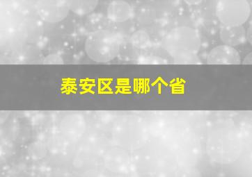 泰安区是哪个省