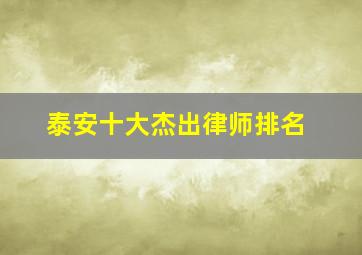 泰安十大杰出律师排名