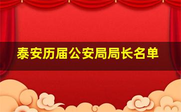 泰安历届公安局局长名单