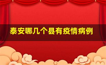 泰安哪几个县有疫情病例