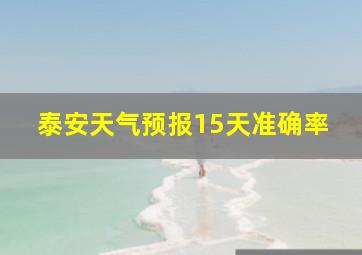 泰安天气预报15天准确率