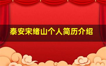 泰安宋绪山个人简历介绍