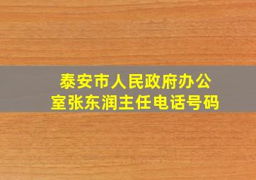 泰安市人民政府办公室张东润主任电话号码