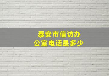 泰安市信访办公室电话是多少