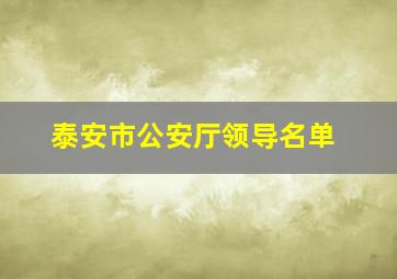 泰安市公安厅领导名单