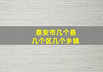 泰安市几个县几个区几个乡镇