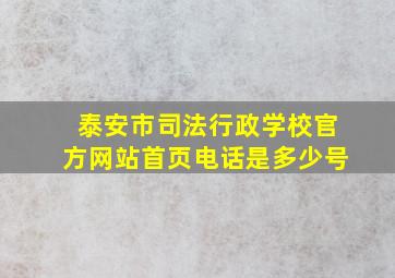 泰安市司法行政学校官方网站首页电话是多少号