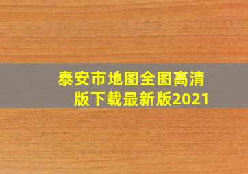 泰安市地图全图高清版下载最新版2021