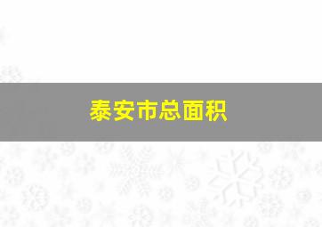 泰安市总面积