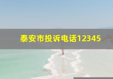 泰安市投诉电话12345