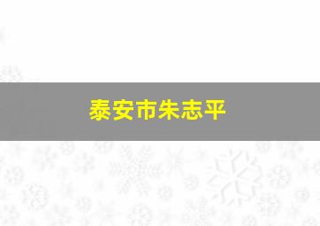 泰安市朱志平