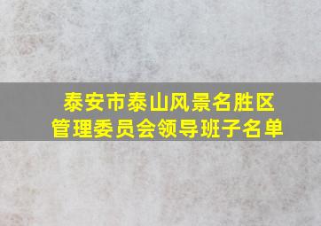 泰安市泰山风景名胜区管理委员会领导班子名单