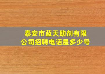 泰安市蓝天助剂有限公司招聘电话是多少号