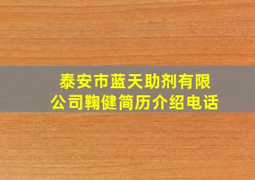 泰安市蓝天助剂有限公司鞠健简历介绍电话