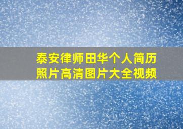 泰安律师田华个人简历照片高清图片大全视频