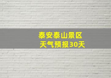 泰安泰山景区天气预报30天